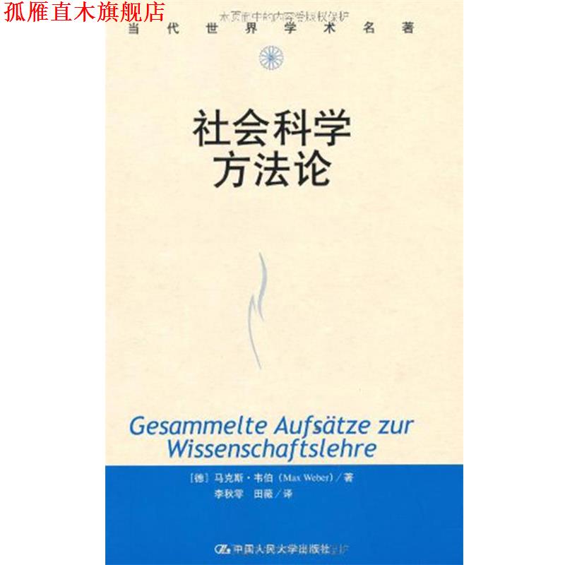 【正版书】 社会科学方法论 马克斯·韦伯 中国人民大学出版社