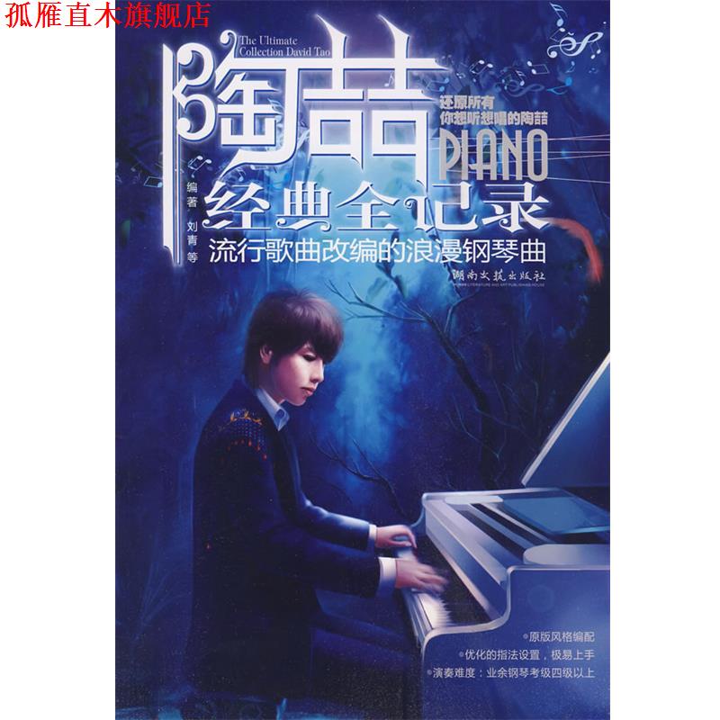 【正版书】 陶喆金典全记录-流行歌曲改编的浪漫钢琴曲 刘青, 等 湖北文艺出版社