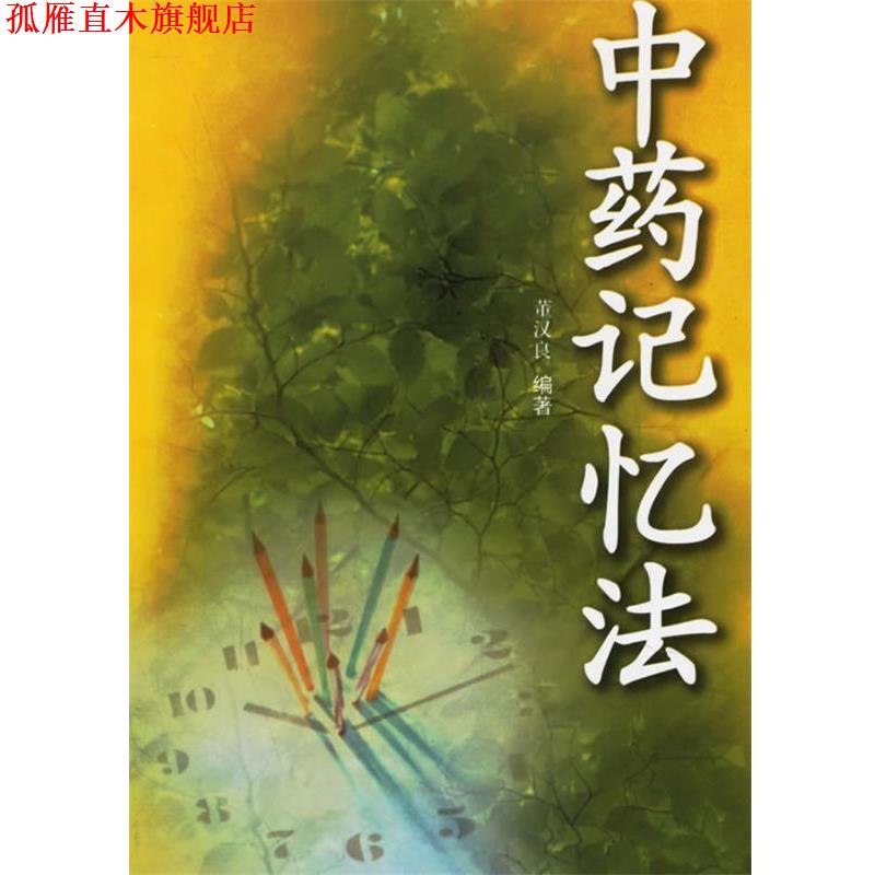 【正版书】 中药记忆法 董汉良 编著 江苏科学技术出版社