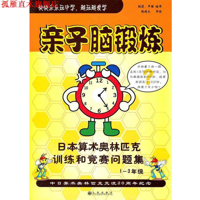【正版书】 亲子脑锻炼 张莉,申强　编译 九州出版社