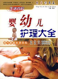 【正版书】婴幼儿护理大全/现代家庭生活百科