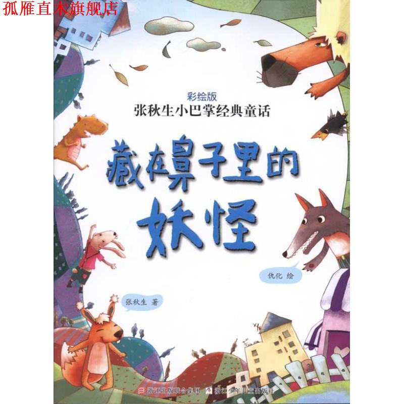 【正版书】 张秋生小巴掌经典童话 彩绘版：藏在鼻子里的妖怪 张秋生　著, 浙江少年儿童出版社