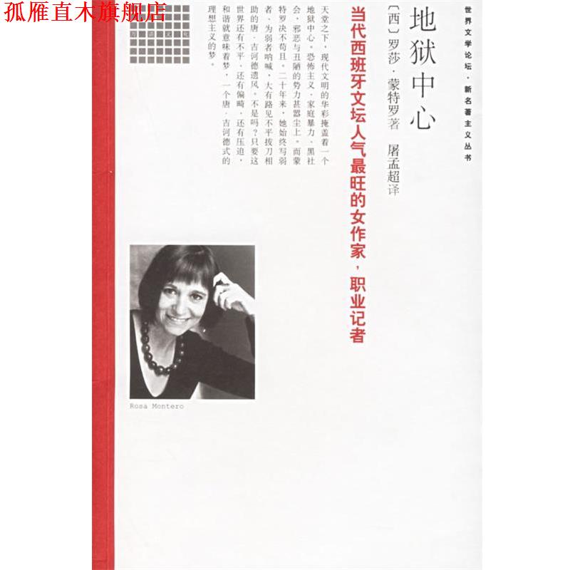 【正版书】 地域中心 (西)蒙特罗 著,屠孟超 译 南海出版