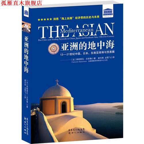 【正版书】 亚洲的地中海:13—21 世纪中国、日本、东南亚商埠与贸易圈 (法)弗朗索瓦吉普鲁　著,龚华燕 ,龙雪飞　译 新世纪出版社