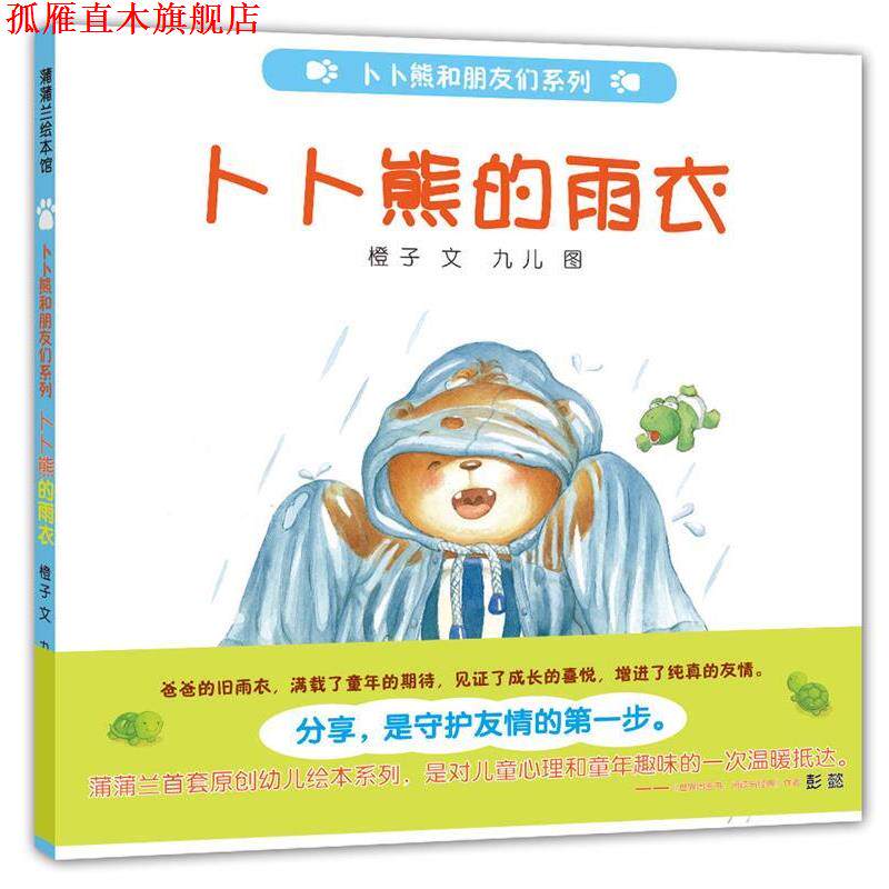【正版书】 卜卜熊的雨衣-卜卜熊和朋友们系列 杨洪力　绘,程丽　编 连环画出版社