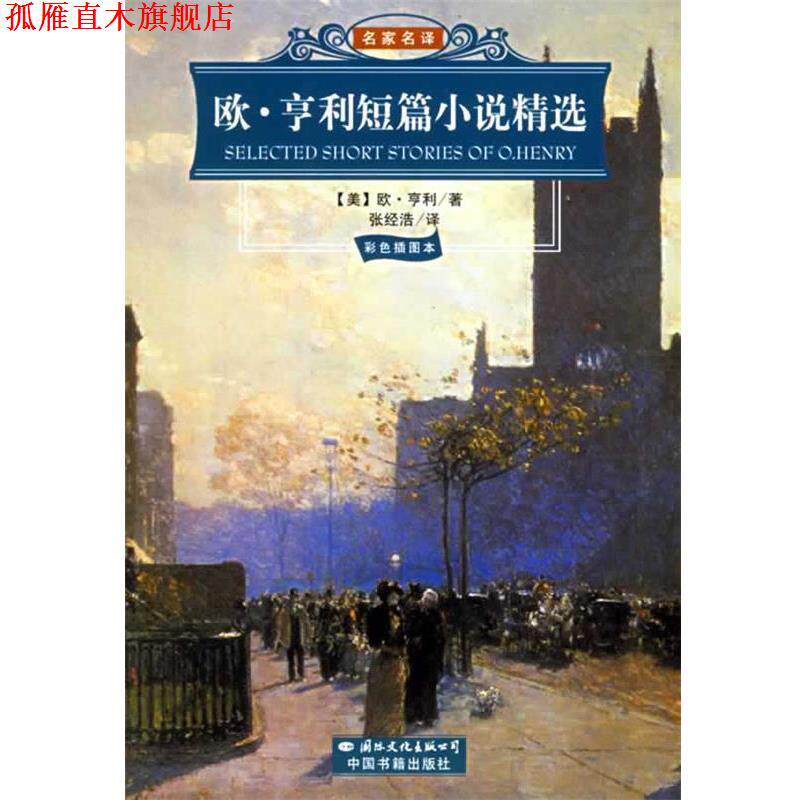 【正版书】 欧.亨利短篇小说精选 (美)欧·亨利(Henry,O.)著,张经浩 译 国际文化出版公司