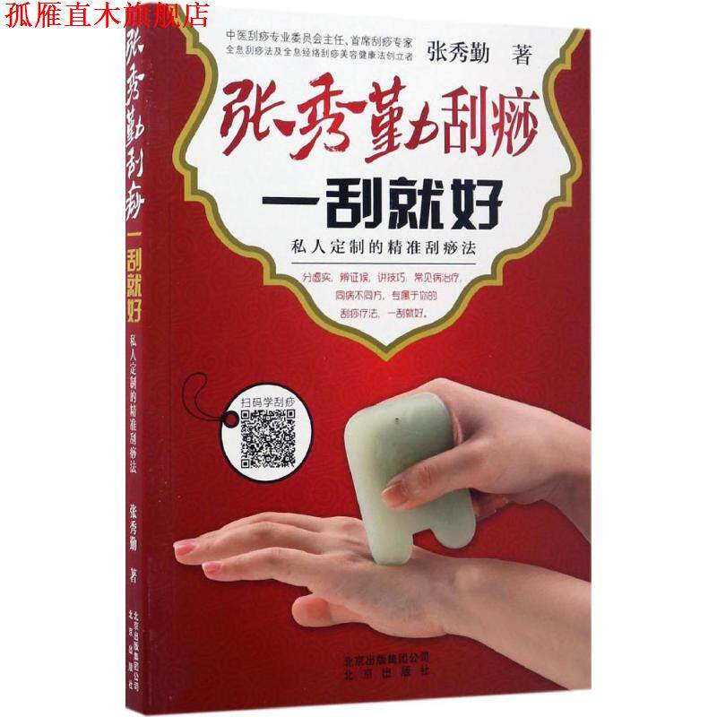 【正版书】 张秀勤刮痧 一刮就好 张秀勤 著 北京出版集团出版社