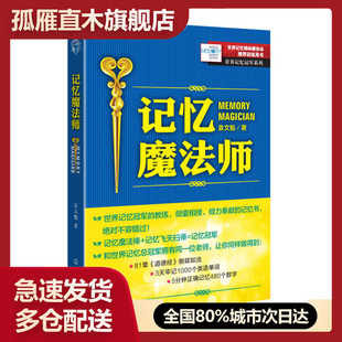 【正版书】记忆魔法师袁文魁