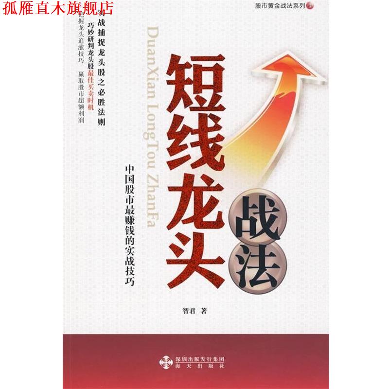 【正版书】 短线龙头战法 智君 著 深圳出版发行集团,海天出版社