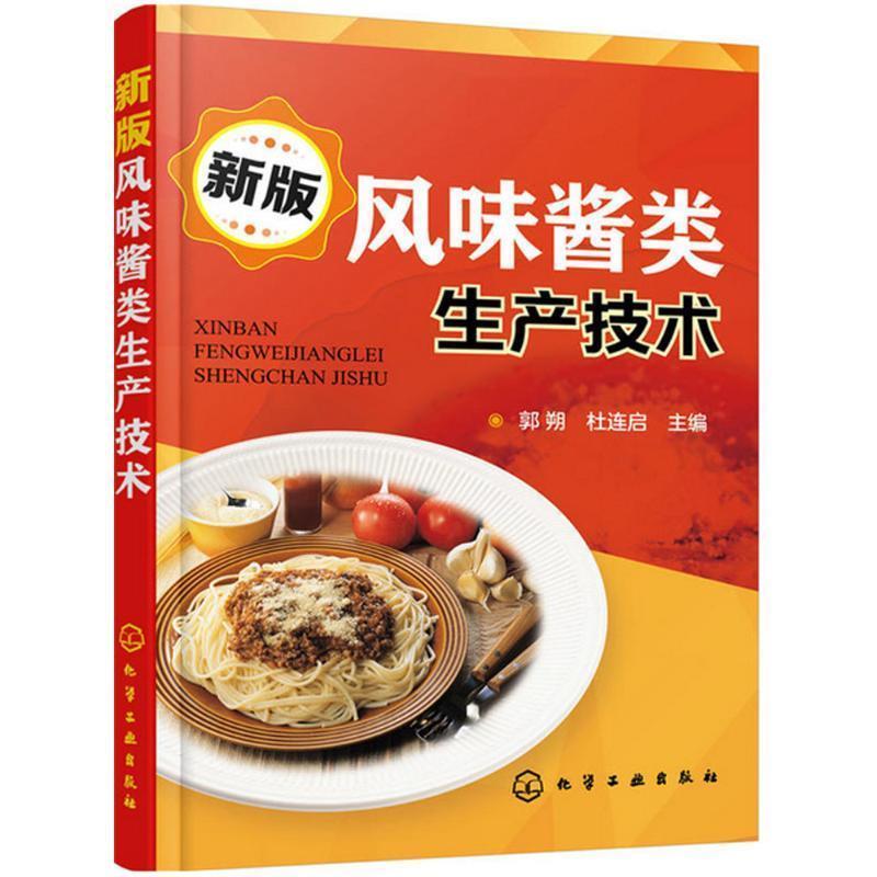 【正版书】 新版风味酱类生产技术 郭朔,杜连启 编 化学工业出版社