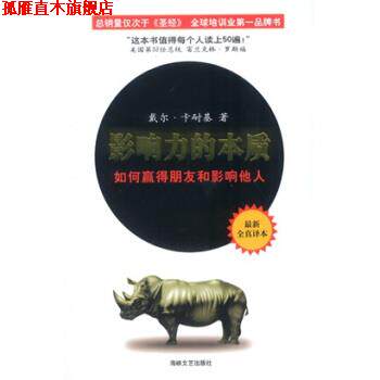 【正版书】 影响力的本质:如何赢得朋友和影响他人 [美] 戴尔·卡耐基 著,王隆 译 海峡文艺出版社