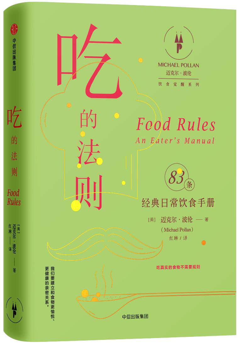 【正版】吃的法则迈克尔·波伦饮食觉醒系列 红琳  译