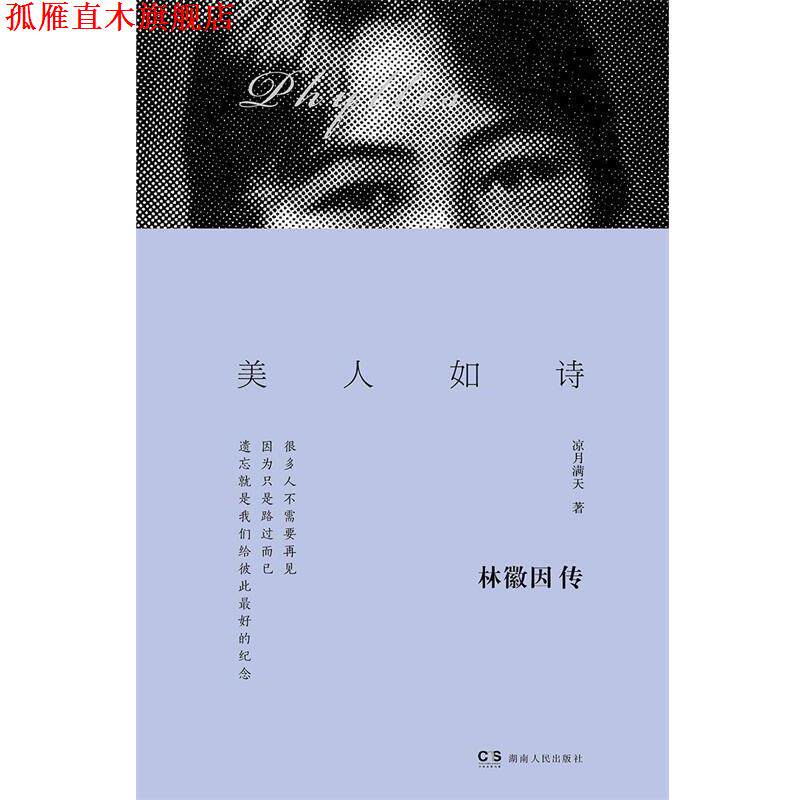 【正版书】 美人如诗:林徽因传 凉月满天 湖南人民出版社
