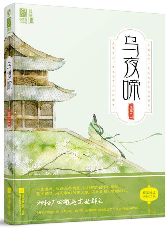 【正版书】 乌夜啼 兜兜么　著 江苏文艺出版社
