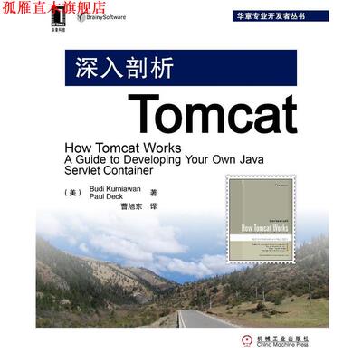 【正版书】 深入剖析Tomcat (美)Budi Kurniawan 机械工业出版社