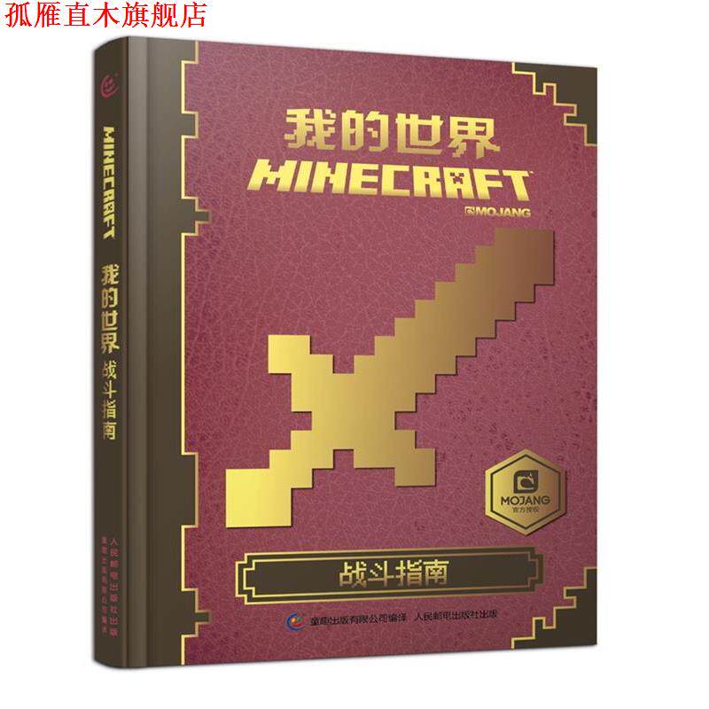 【正版书】 我的世界3:战斗指南 艾阁萌(英国)有限公司, 童趣出版有限公司 人民邮电出版社