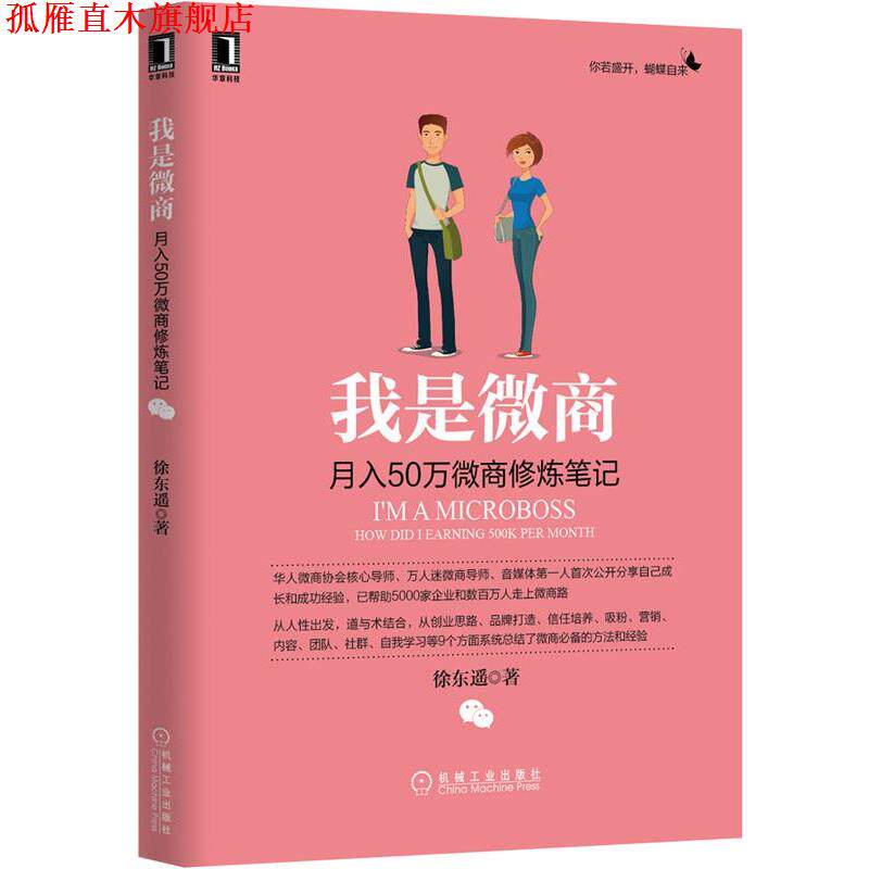 【正版书】 我是微商:月入50万微商修炼笔记 徐东遥 机械工业出版社