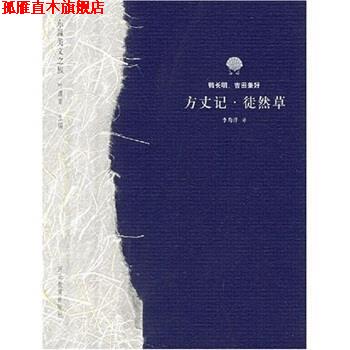 【正版书】 方丈记:徒然草 叶渭渠等 著 河北教育出版社