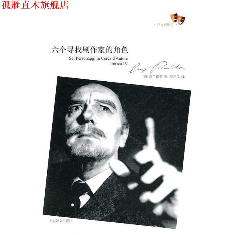 【正版书】 六个寻找剧作家的角色 (意)皮兰德娄 著,吴正仪 译 上海译文出版社