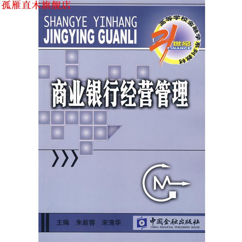 【正版书】 商业银行经营管理 朱新蓉,宋清华 主编 中国金融出版社