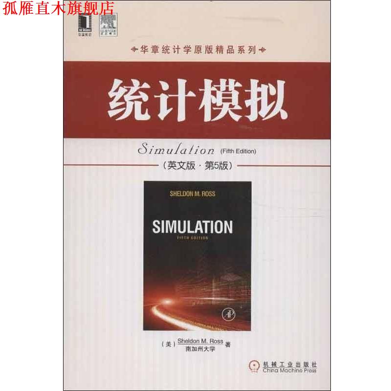 【正版书】 统计模拟 罗斯 (Sheldon M.Ross) 机械工业出版社