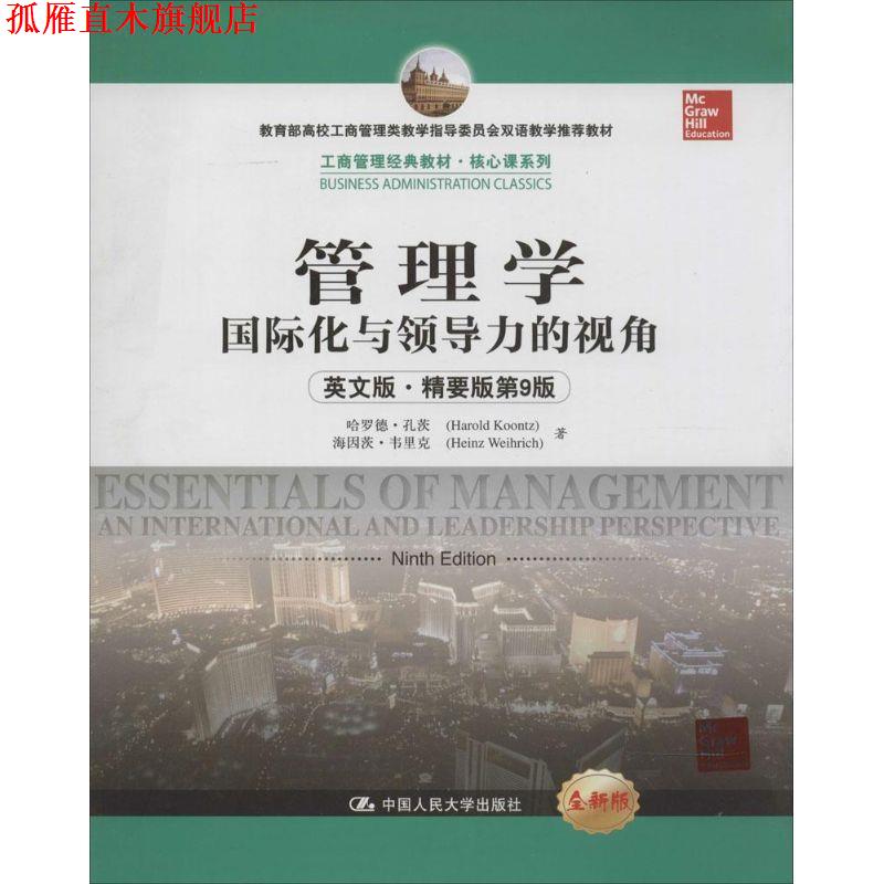 【正版书】 管理学:国际化与领导力的视角 哈罗德·孔茨,海因茨·韦里克 中国人民大学出版社