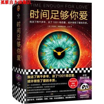 【正版书】 时间足够你爱 [美]罗伯特·海因莱因著,万洁 译 江苏凤凰文艺出版社