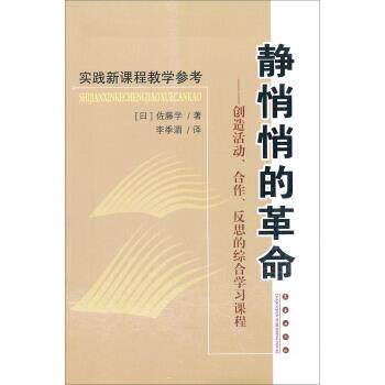 【正版书】 实践新课程教学参考·静悄悄的革命:创造活动、合作、反思的综合学习课程 [日] 佐藤学 著,李季湄 译 长春出版社