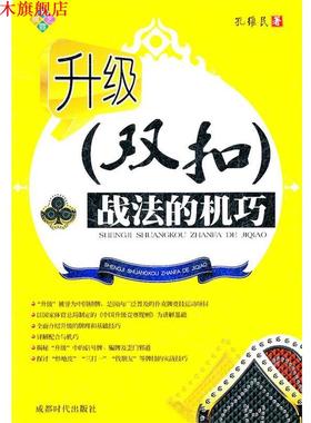 【正版书】 升级-双扣战法的机巧 孔维民　著 成都时代出版社