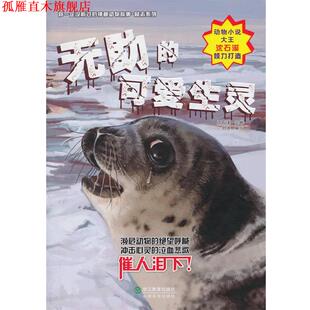 【正版书】 无助的可爱生灵 刘帅　编写,庞永振,张帆,蔡明亮　绘 浙江教育出版社