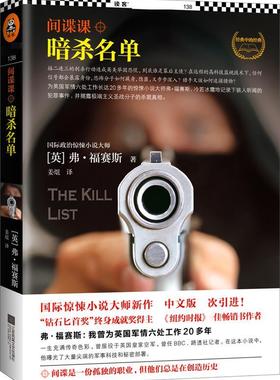 【正版书】 间谍课:暗杀名单 (英)弗福赛斯 (Frederick Forsyth) 著 姜焜 译 江苏文艺出版社