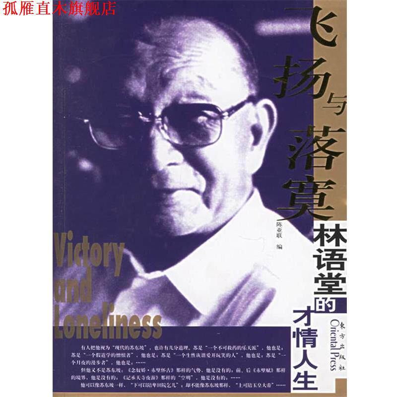 【正版书】 飞扬与落寞—林语堂的才情人生 陈亚联 编 东方出版社