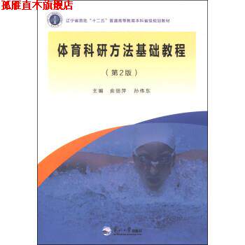 【正版书】 体育科研方法基础教程 侴丽萍,孙伟东 著 东北大学出版社