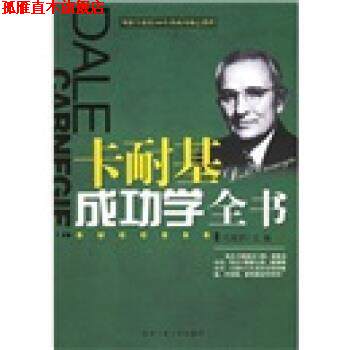 【正版书】 卡耐基成功学全书 付闻君 编 北京工业大学出版社