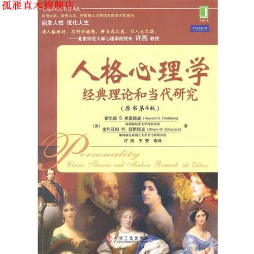 【正版书】 人格心理学经典理论和当代研究 霍华德 S.弗里德曼(Howard S.Friedman) 机械工业出版社