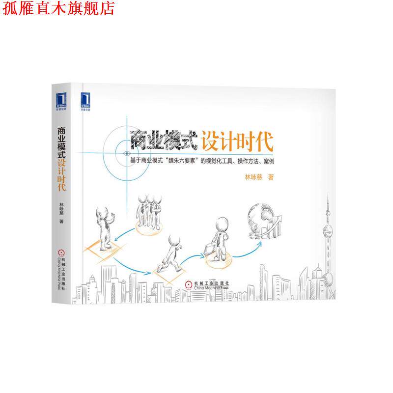 【正版书】 商业模式设计时代 林咏慈 机械工业出版社
