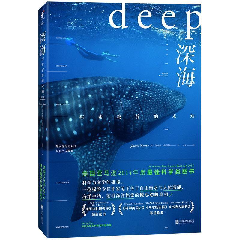【正版书】 深海:探索寂静的未知 [美]詹姆斯·内斯特 北京联合出版公司