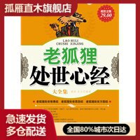 【正版】老狐狸处世心经大全集【16开一厚册】雅瑟、米豆