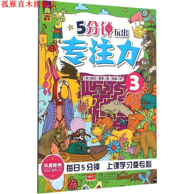 【正版书】 5分钟玩出专注力-3 (英)丽莎里根 著 中国人口出版社