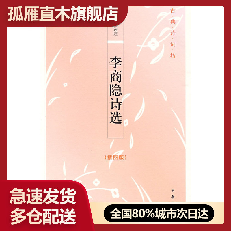 【正版书】李商隐诗选-古典诗词坊 黄世中  注