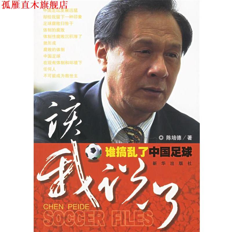 【正版书】 该我说了:谁捣乱了中国足球 陈培德 著 新华出版社