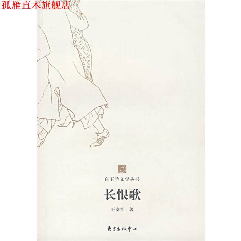 【正版书】 白玉兰丛书长恨歌 王安忆 著 东方出版中心