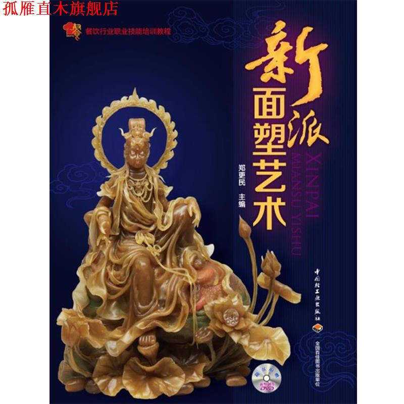 【正版书】 新派面塑艺术 郑更民 著 中国轻工业出版社