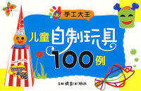 【正版书】手工大王:儿童自制玩具100例