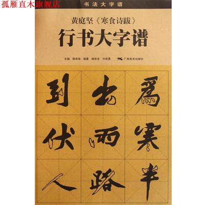 【正版书】 黄庭坚 《寒食诗跋》 行书大字谱 陆有珠　主编,杨世全,方祥勇　编著 广西美术出版社
