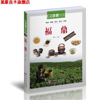 【正版书】 中国茶源地理 福鼎 吴垠 编 世界图书出版公司
