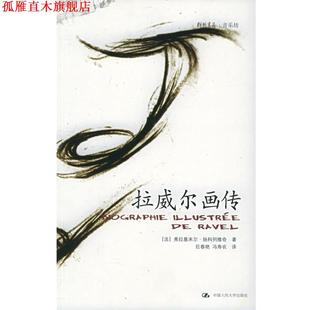 译 社 拉威尔画传—朗朗书房·音乐坊 著 巨春艳 扬科列维奇 书 法 中国人民大学出版 冯寿农 正版