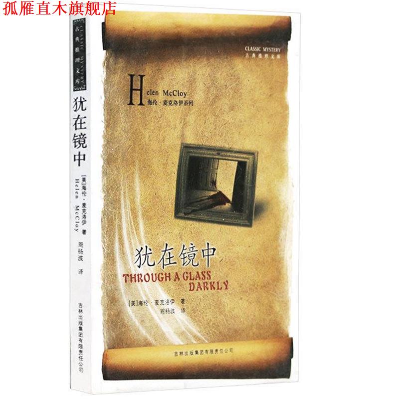 【正版书】 古典推理文库--犹在镜中 [美] 海伦·麦克洛伊,周杨波 著 吉林出版集团