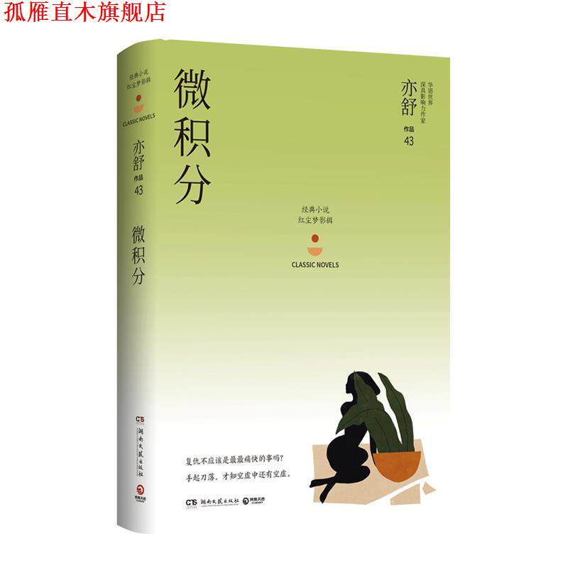 【正版书】 微积分：亦舒作品“红尘梦影辑” 亦舒 著 湖南文艺出版社