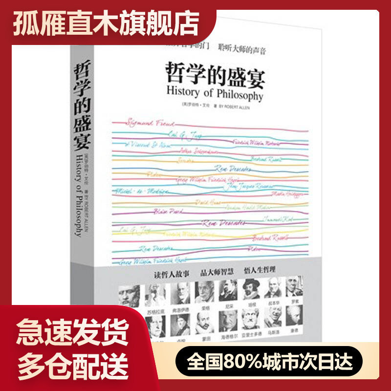 【正版书】哲学的盛宴[英]罗伯特u0026middot;艾伦（